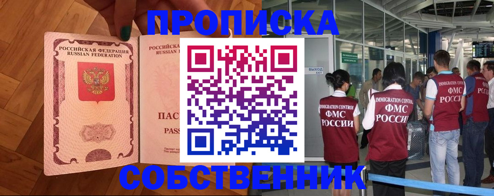 временная прописка в Шелехове